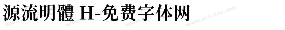 源流明體 H字体转换